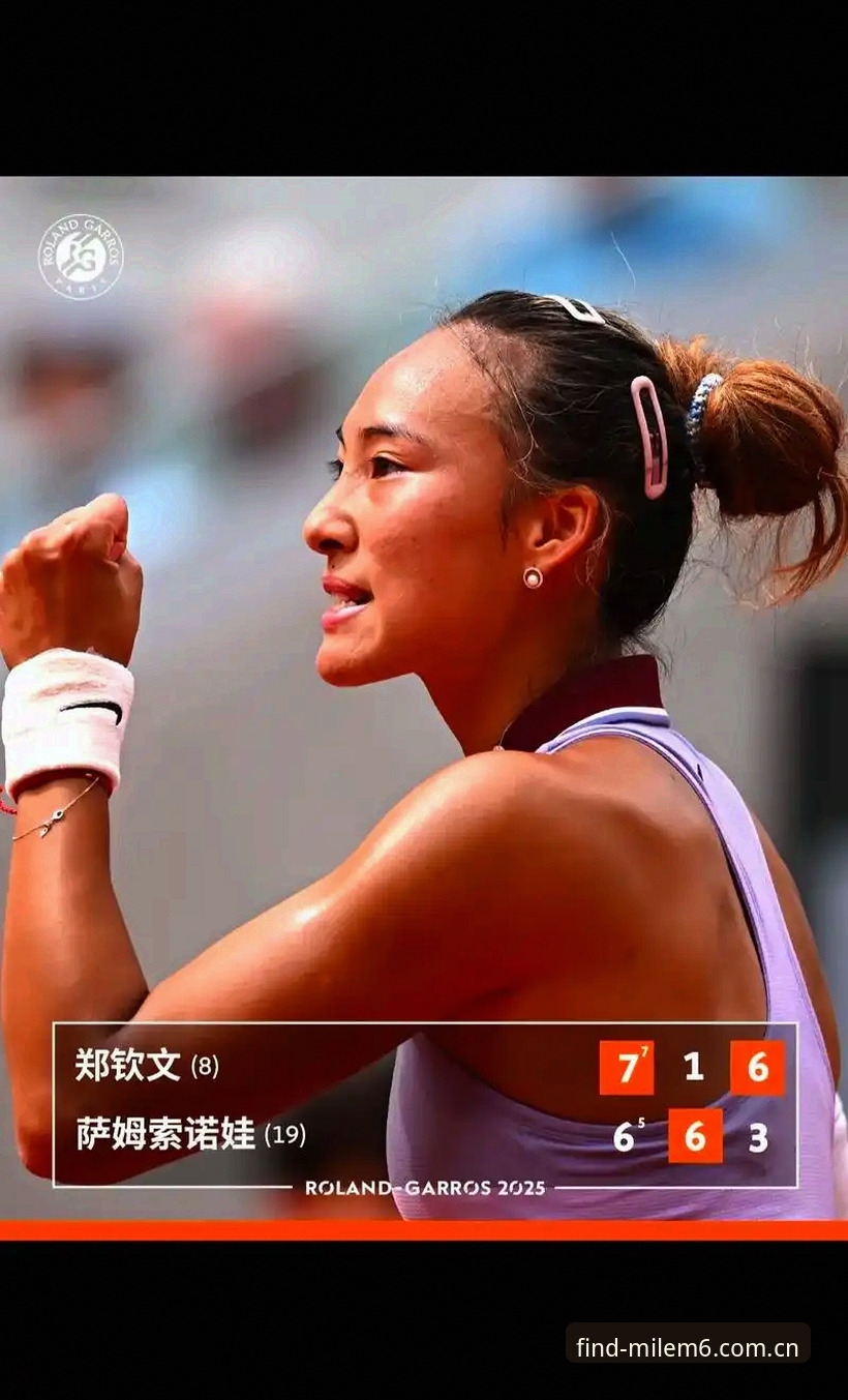 2026法网女单观赛指南：郑钦文保分之战，米乐体育平台全程追踪
